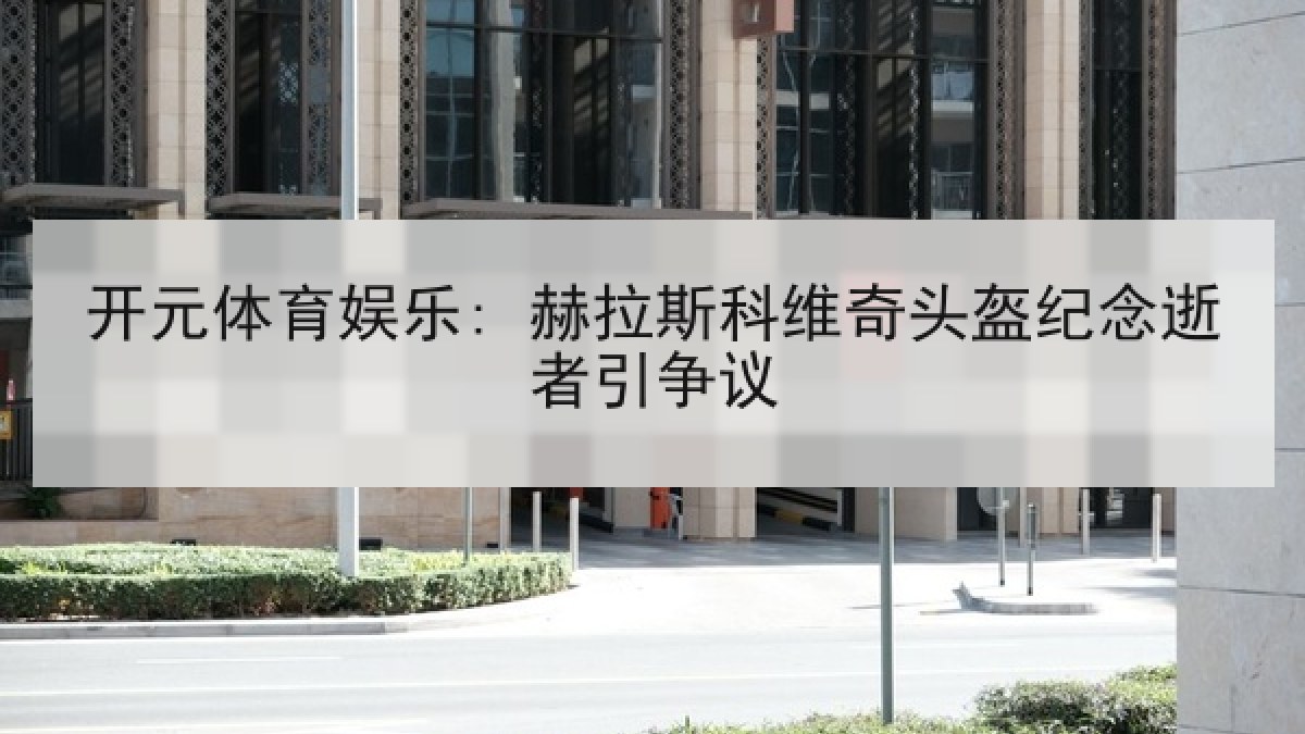 开元体育娱乐: 赫拉斯科维奇头盔纪念逝者引争议 开元体育娱乐: 赫拉斯科维奇头盔纪念逝者引争议